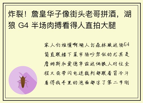 炸裂！詹皇华子像街头老哥拼酒，湖狼 G4 半场肉搏看得人直拍大腿