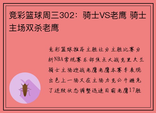 竞彩篮球周三302：骑士VS老鹰 骑士主场双杀老鹰