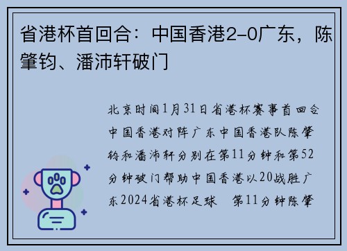 省港杯首回合：中国香港2-0广东，陈肇钧、潘沛轩破门