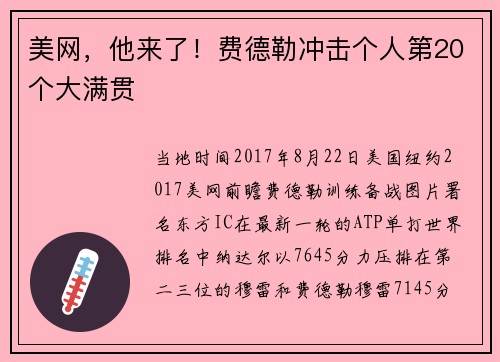 美网，他来了！费德勒冲击个人第20个大满贯