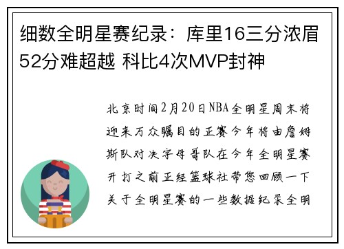 细数全明星赛纪录：库里16三分浓眉52分难超越 科比4次MVP封神