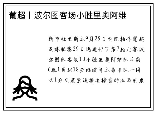 葡超丨波尔图客场小胜里奥阿维