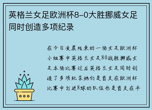 英格兰女足欧洲杯8-0大胜挪威女足 同时创造多项纪录