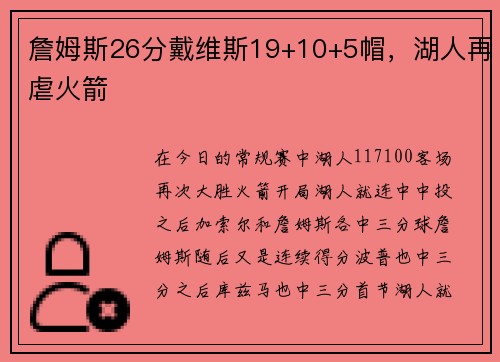 詹姆斯26分戴维斯19+10+5帽，湖人再虐火箭