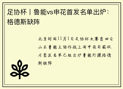 足协杯丨鲁能vs申花首发名单出炉：格德斯缺阵