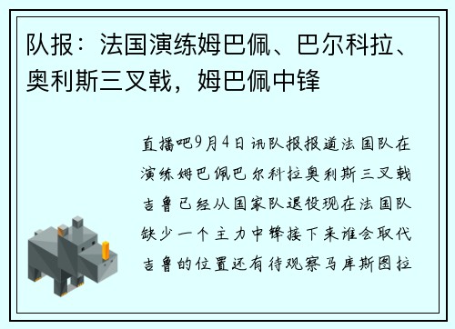 队报：法国演练姆巴佩、巴尔科拉、奥利斯三叉戟，姆巴佩中锋