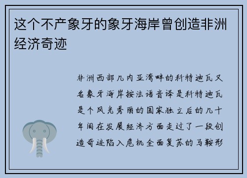 这个不产象牙的象牙海岸曾创造非洲经济奇迹