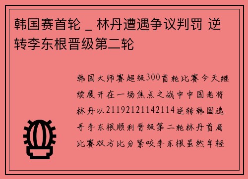 韩国赛首轮 _ 林丹遭遇争议判罚 逆转李东根晋级第二轮