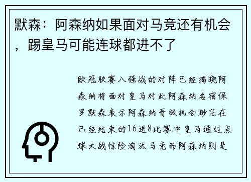 默森：阿森纳如果面对马竞还有机会，踢皇马可能连球都进不了