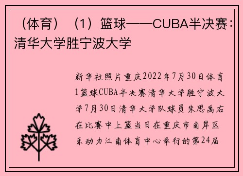 （体育）（1）篮球——CUBA半决赛：清华大学胜宁波大学