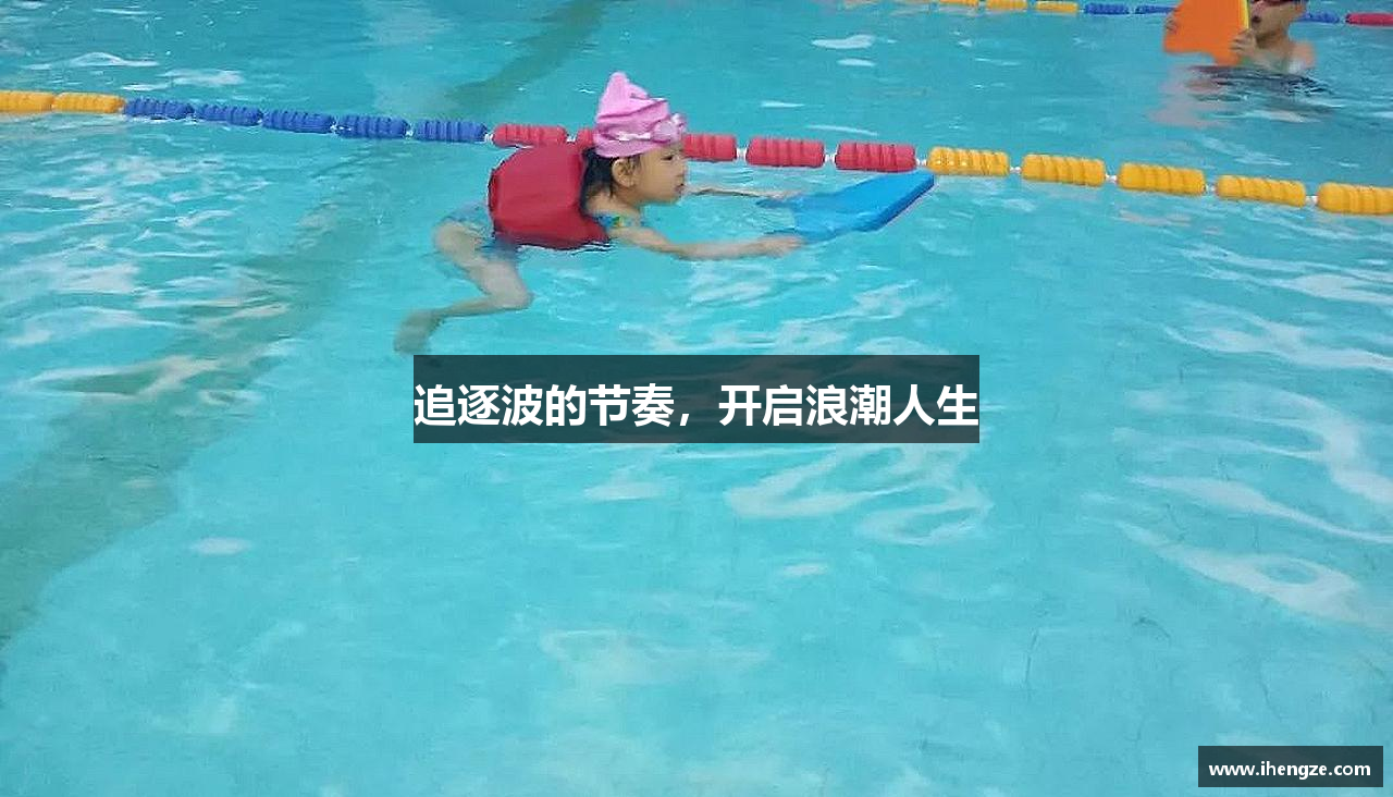 追逐波的节奏，开启浪潮人生