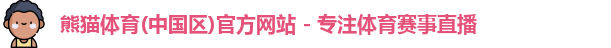 熊猫体育